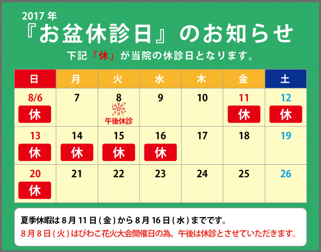 2017年お盆カレンダー伏木医院【花火アリ】
